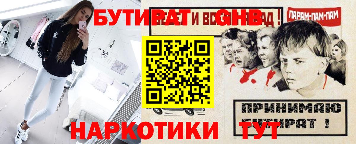 Стрежевой  БУТИРАТ  Вход с VPN  БУТИРАТ бутандиол 
